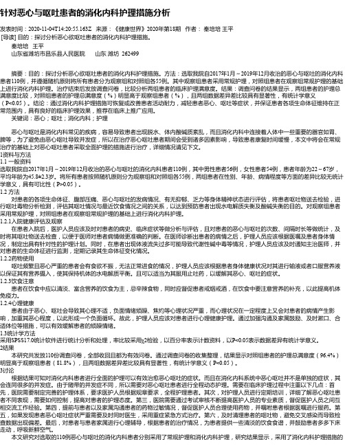 针对恶心与呕吐患者的消化内科护理措施分析