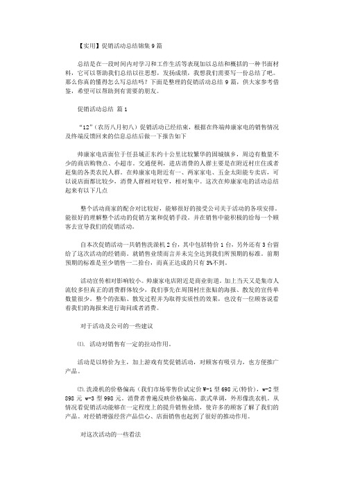 2020年促销活动总结9篇汇总