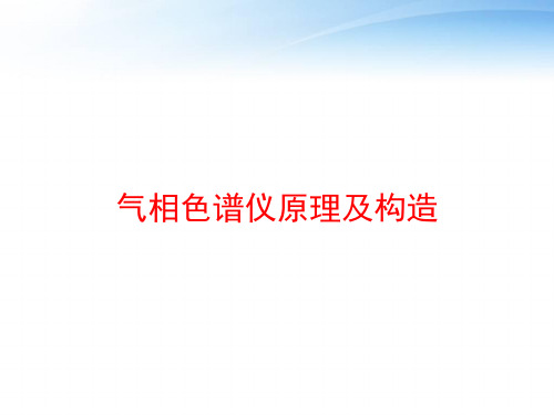 气相色谱仪原理及构造 ppt课件