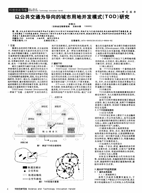 以公共交通为导向的城市用地开发模式(TOD)研究