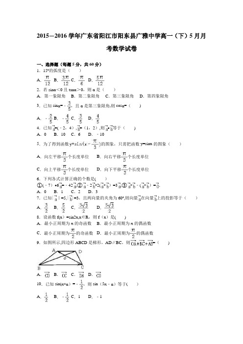 阳江市阳东县广雅中学2015-2016学年高一下学期5月月考数学试卷 含解析