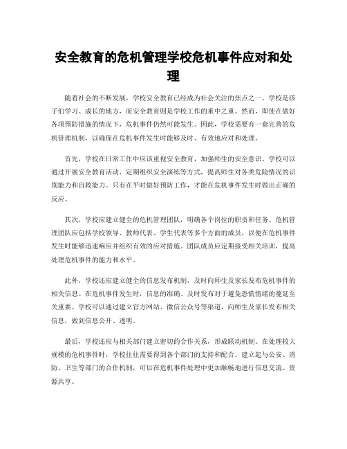 安全教育的危机管理学校危机事件应对和处理