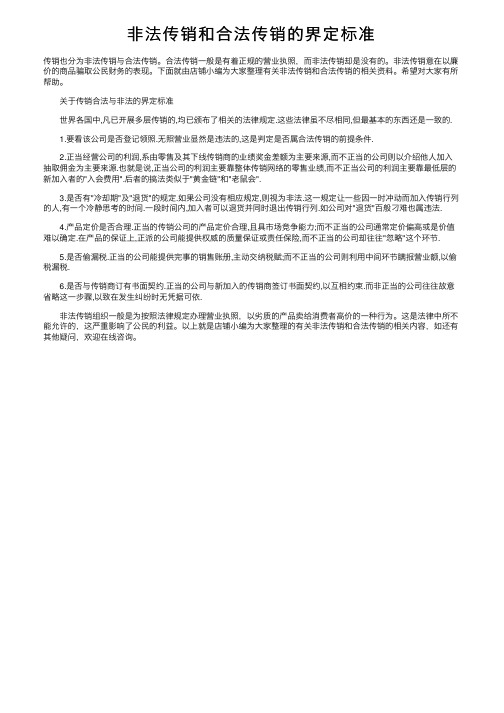 非法传销和合法传销的界定标准