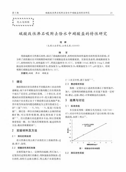 硫酸改性沸石吸附去除水中硝酸盐的特性研究