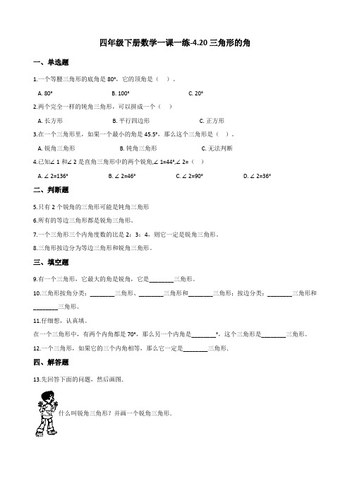 四年级下册数学一课一练-4.20三角形的角 浙教版(含答案)