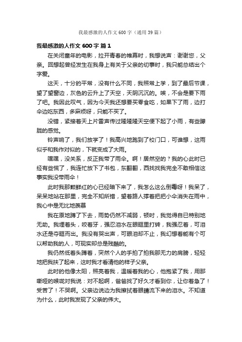 我最感激的人作文600字（通用39篇）