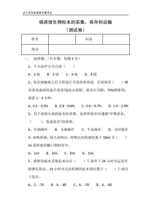 病原微生物标本的采集、保存和运输试卷