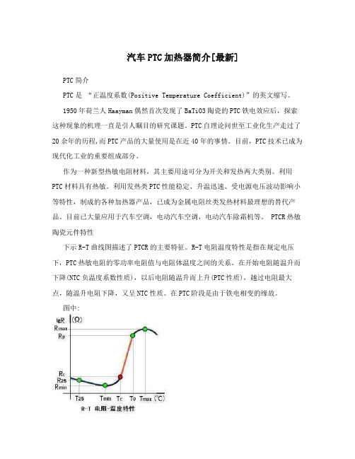 汽车PTC加热器简介[最新]