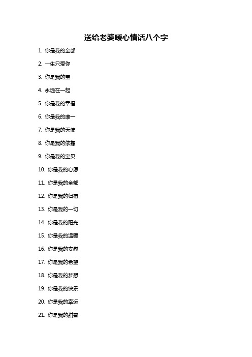 送给老婆暖心情话八个字