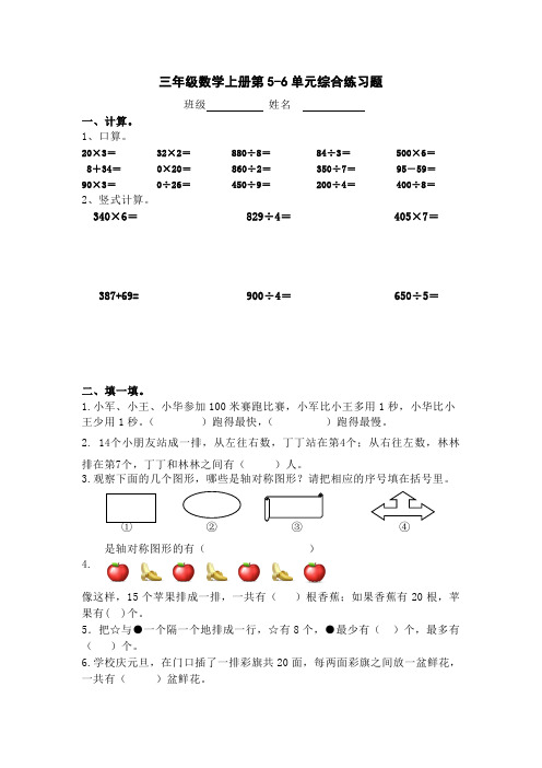 (苏教版)三年级数学上册第5-6单元综合练习题