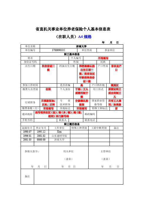 直机关事业单位养老保险个人基本信息表