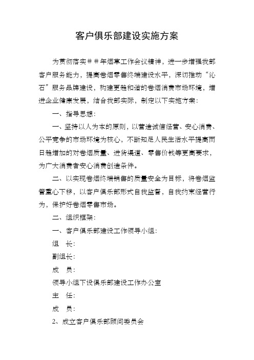 烟草客户俱乐部建设实施方案