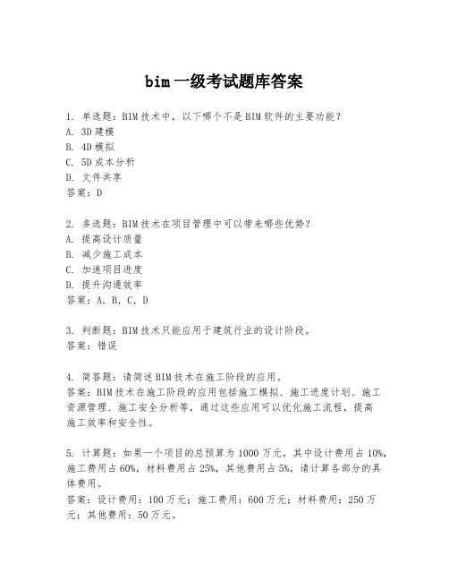 bim一级考试题库答案