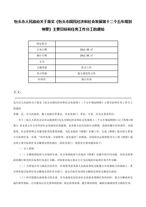 包头市人民政府关于落实《包头市国民经济和社会发展第十二个五年规划纲要》主要目标和任务工作分工的通知-