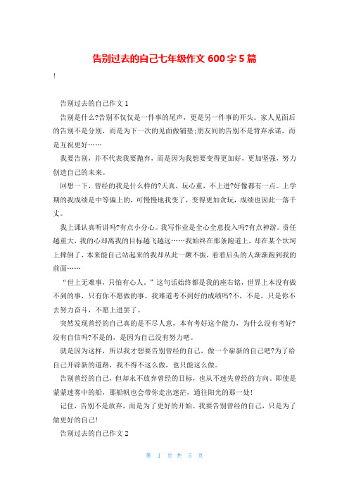 告别过去的自己七年级作文600字5篇