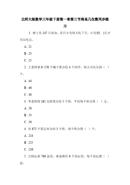 北师大版数学三年级下册第一章第三节商是几位数同步练习.doc