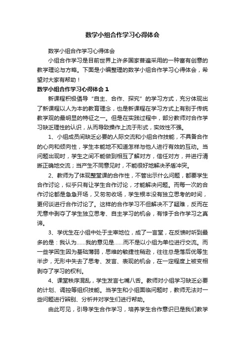 数学小组合作学习心得体会