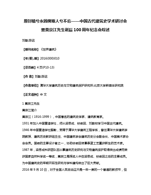 愿封植兮永固俾斯人兮不忘——中国古代建筑史学术研讨会暨莫宗江先生诞辰100周年纪念会综述