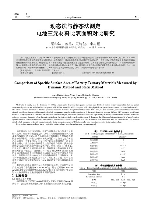 动态法与静态法测定电池三元材料比表面积对比研究