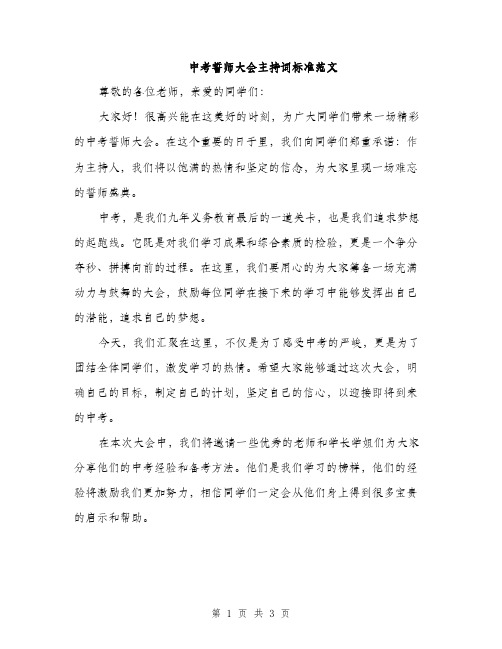 中考誓师大会主持词标准范文(二篇)