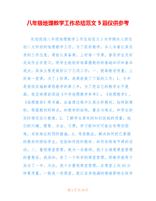 八年级地理教学工作总结范文5篇仅供参考