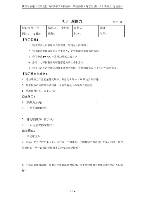 陕西省安康市汉滨区恒口高级中学沪科版高一物理必修1导学案设计：3.3摩擦力(无答案)