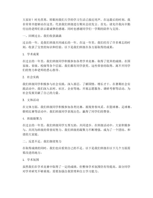 大学班级期末总结发言稿