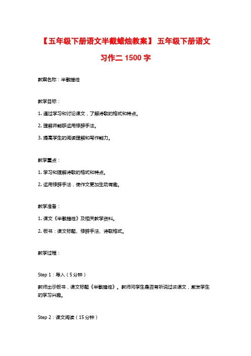 【五年级下册语文半截蜡烛教案】 五年级下册语文习作二1500字