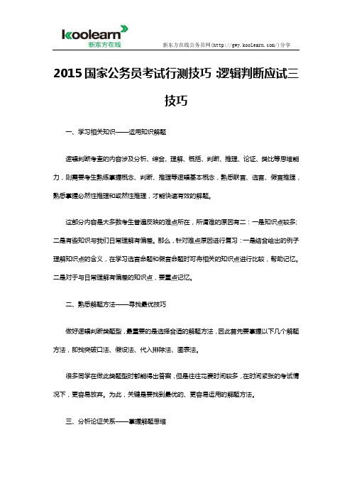 2015国家公务员考试行测技巧：逻辑判断应试三技巧