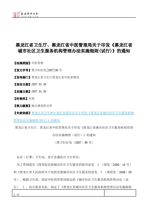 黑龙江省卫生厅、黑龙江省中医管理局关于印发《黑龙江省城市社区