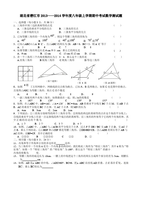 湖北省潜江市2013-2014学年八年级上期中考试数学试题及答案