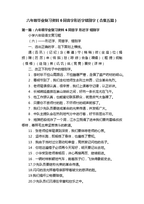 六年级毕业复习资料6同音字形近字错别字（合集五篇）