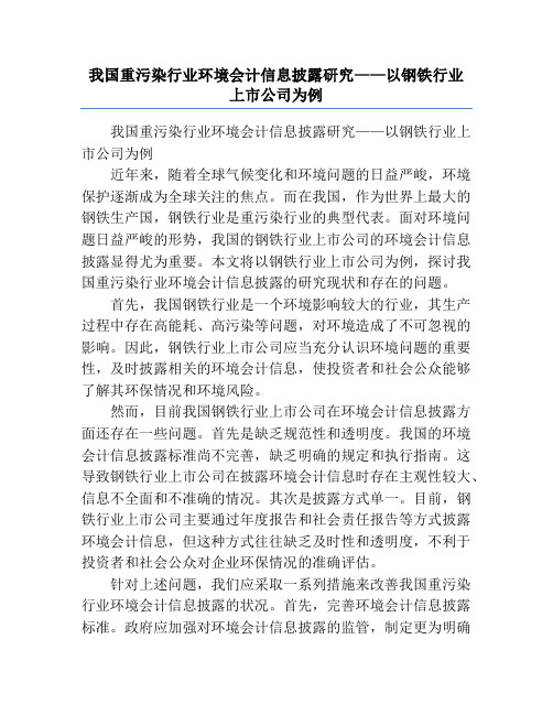 我国重污染行业环境会计信息披露研究——以钢铁行业上市公司为例