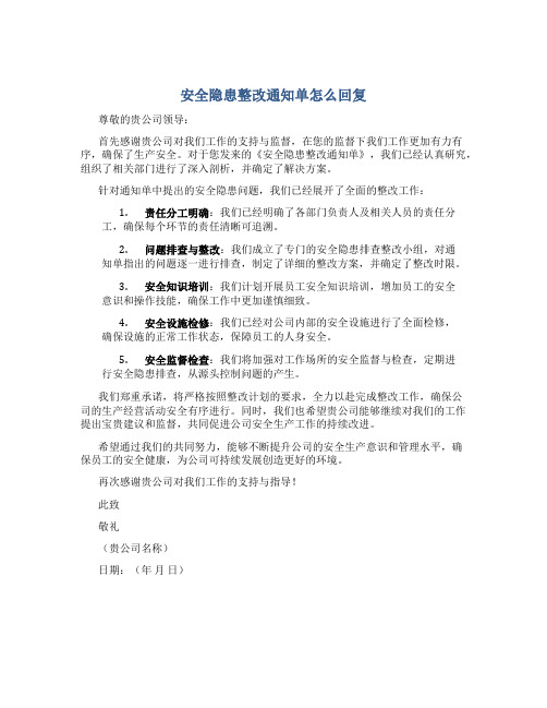 安全隐患整改通知单怎么回复