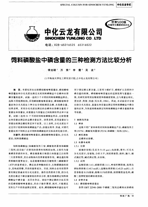 饲料磷酸盐中磷含量的三种检测方法比较分析