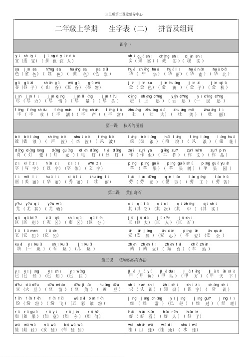 人教版二年级上册语文生字表二拼音及组词