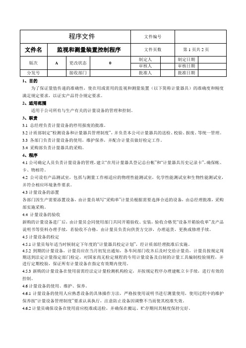 监视和测量装置控制程序(电梯文件)