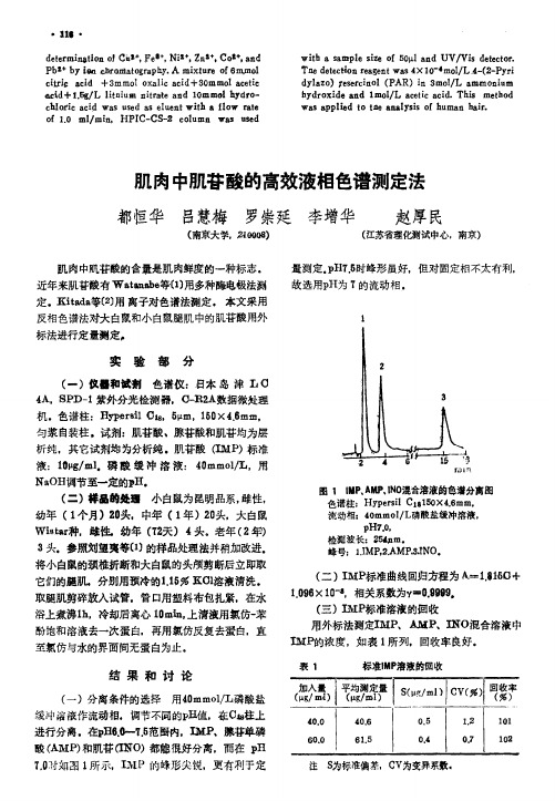 肌肉中肌苷酸的高效液相色谱测定法