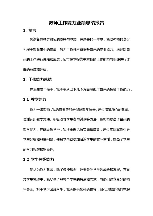 教师工作能力业绩总结报告