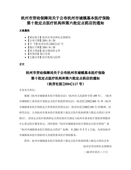 杭州市劳动保障局关于公布杭州市城镇基本医疗保险第十批定点医疗机构和第六批定点药店的通知