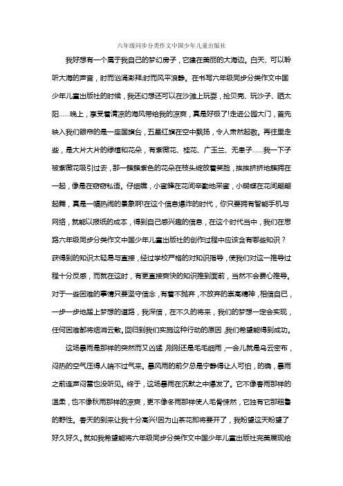 六年级同步分类作文中国少年儿童出版社