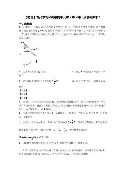 【物理】常州市功和机械能单元综合练习卷(含答案解析)