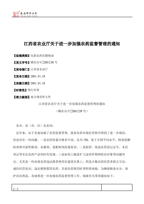 江西省农业厅关于进一步加强农药监督管理的通知