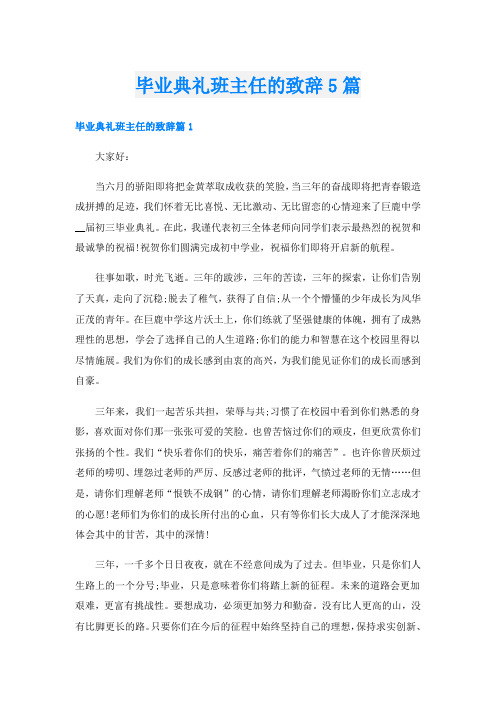 毕业典礼班主任的致辞5篇