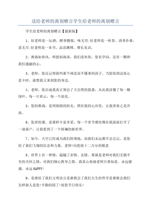 送给老师的离别赠言学生给老师的离别赠言