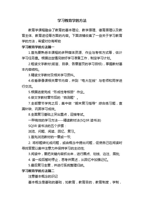 学习教育学的方法