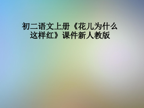 初二语文上册《花儿为什么这样红》课件新人教版