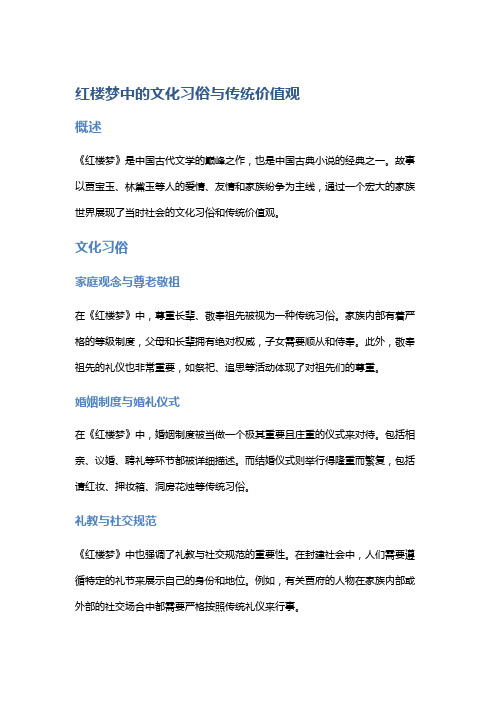 《红楼梦》中的文化习俗与传统价值观