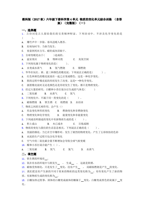 教科版(2017秋)六年级下册科学第4单元 物质的变化单元综合训练 (含答案)(完整版)(一)