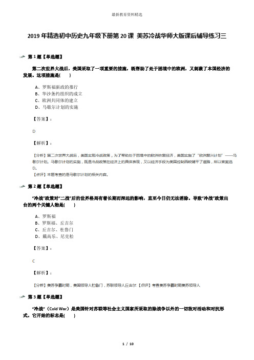 2019年精选初中历史九年级下册第20课 美苏冷战华师大版课后辅导练习三